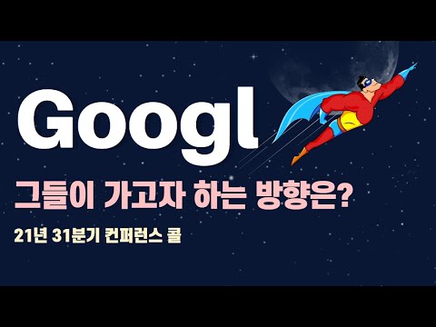 구글 주식 / 그들은 어디로 가고 싶은가? / 21년 3분기 컨퍼런스 콜