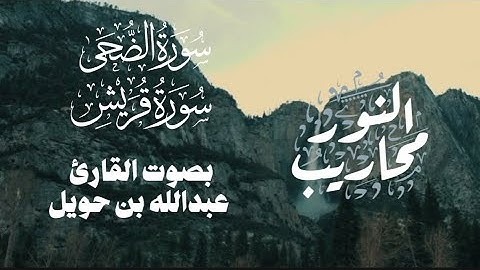 تلاوة للقارئ عبدالله بن حويل لسورتي الضحى وقُريش || من مغرب يوم الخميس الموافق ١٤٤٥/١٢/١٤هـ