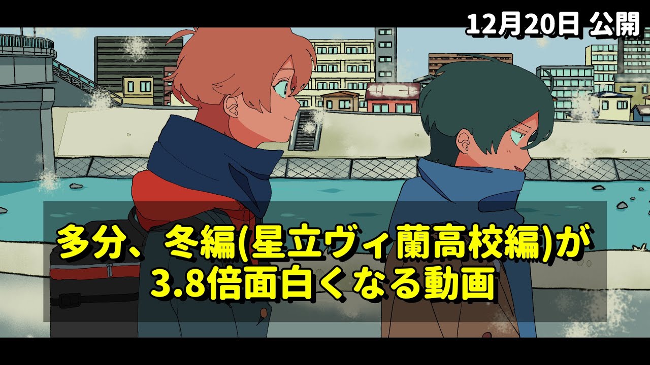 多分、冬編(星立ヴィ蘭高校編)が3.8倍面白くなる動画【アニメコント