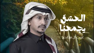 سهران و اعاني من مجمل احزاني / غريب ال مخلص - العشق يجمعنا (حصرياً) | 2023