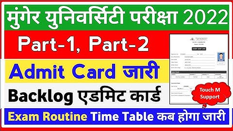 Munger University UG Part-1,2 Dummy Admit Card जारी | ऐसे डाऊनलोड करें | Munger University Exam Date