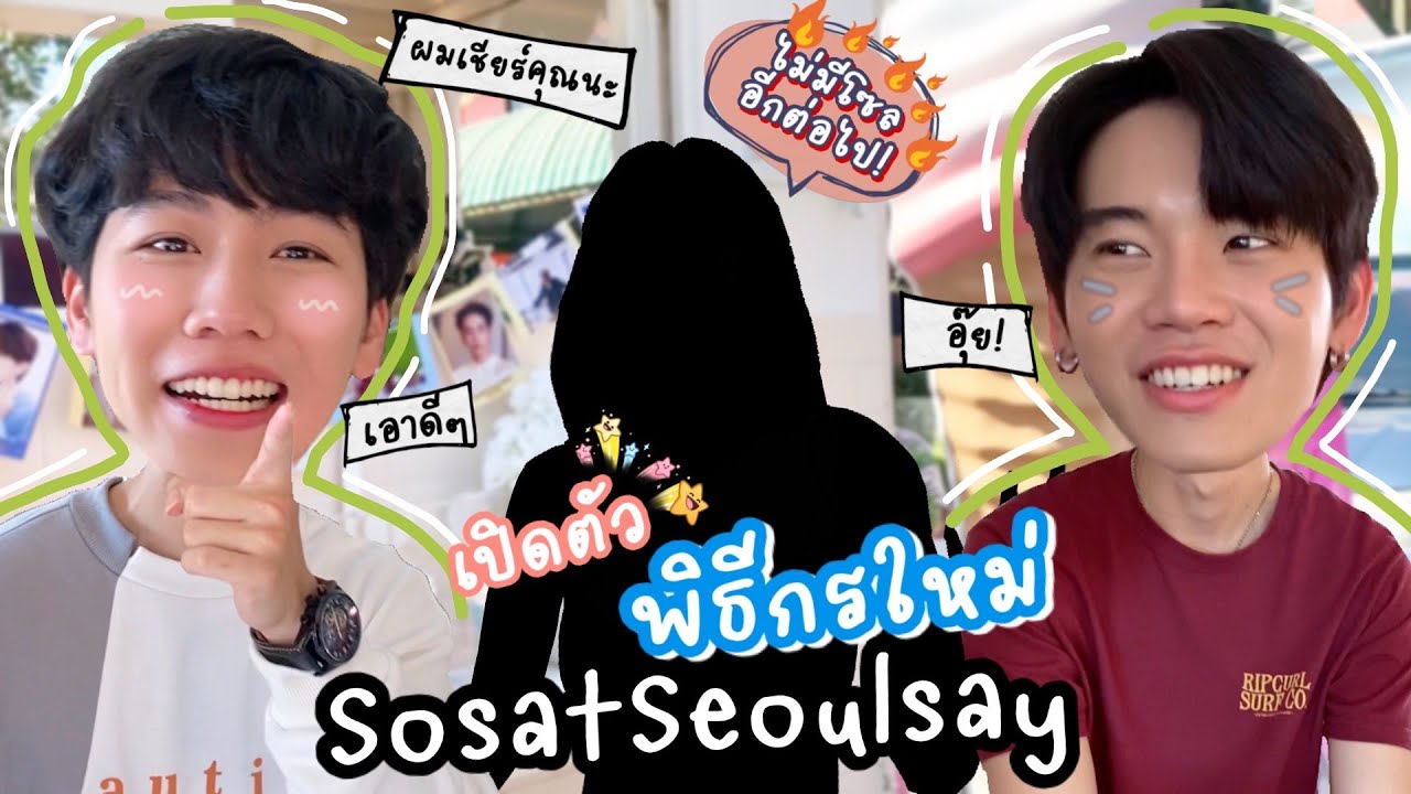 [Eng Sub] EP109 เปิดตัวพิธีกรใหม่ สัมภาษณ์ "หยิ่น-วอร์" โซลจัดแต่งสวยพาไปเลเซอร์ขน | SosatSeoulsay