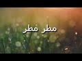 اغنية مطر مطر روعة 2020 دس اسطوري اغنية مطر مطر روعة 2020 دس اسطوري