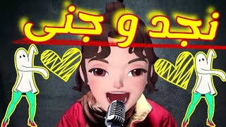 اغنية نجد و جنى #نجد #جنى #نجدوجنى 💙💙💙💙💙