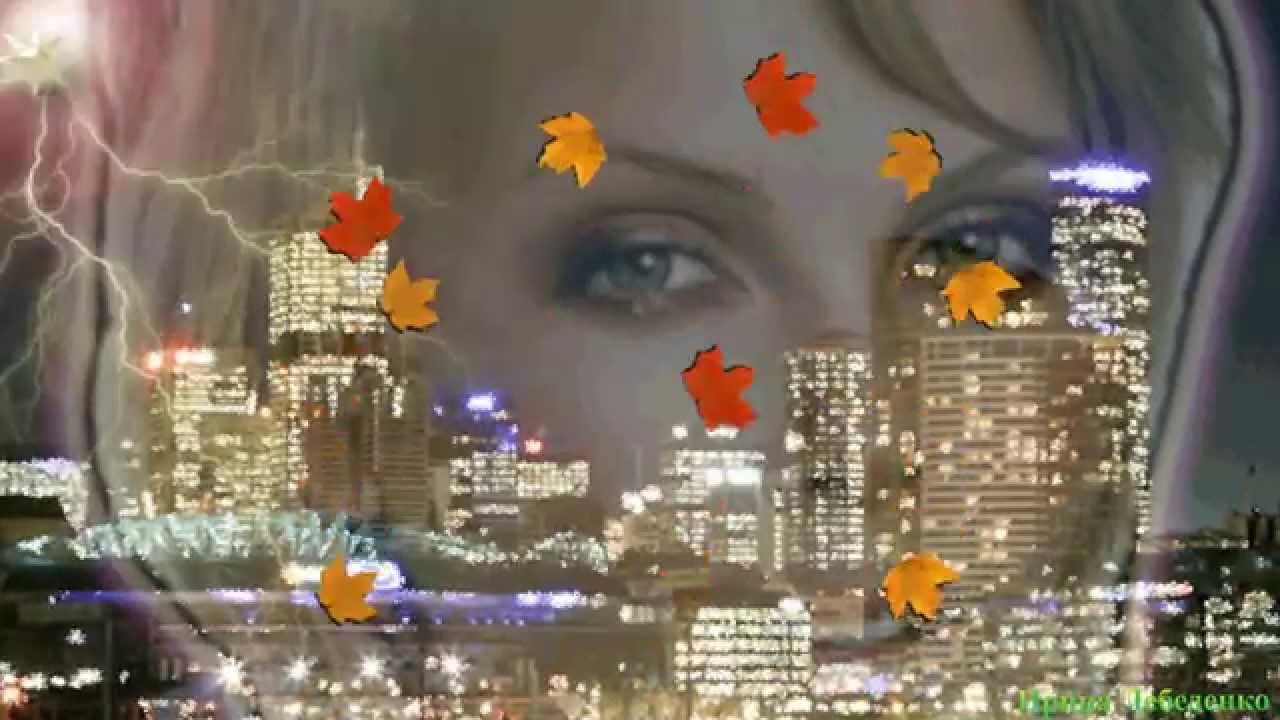 анжелика варум листья желтые над. варум листья желтые над городом. листья желтые над городом кружатся варум. листья желтые над городом кружатся варум. осенний листопад и девушка.