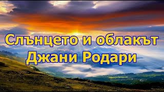 Слънцето и облакът - Джани Родари