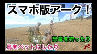 【スマホで恐竜狩り！】アークモバイル実況（ark mobile）