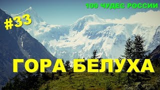 #33.100 Wonders Of Russia. Mount Belukha