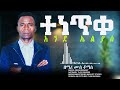 ተነጥቀ እንደ ኤልያስ ዘማሪ ሙሴ ቶማስ New Protestant Song 2026