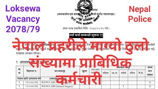 Nepal Police Technical Loksewa Vacancy 2078/79,नेपाल प्रहरीले प्राबिधिक तर्फ ठुलो संख्यामा आबेदन माग