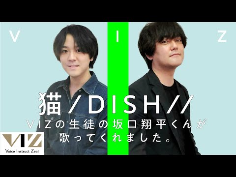 【DISH//　猫】VIZの生徒の翔平さんが歌ってくれました。