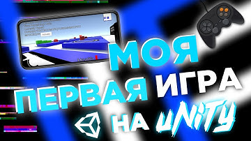 МОЯ ПЕРВАЯ ИГРА НА Unity | ДЕВЛОГ