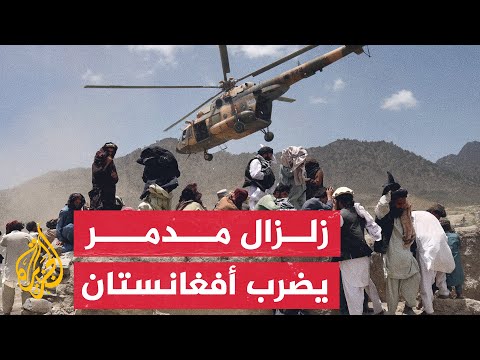 شاهد | حركة طالبان تنسق عمليات الإغاثة من الزلزال في أفغانستان
