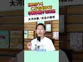 【絶対ダメ】こどもNISAで学費準備する末路 #お金に強くなる #家計改善 #資産形成 #大河内薫 #税理士 #お金の教育