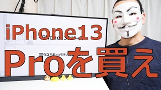 【iPhone13シリーズ】買うならProモデル。または11【違い・比較】