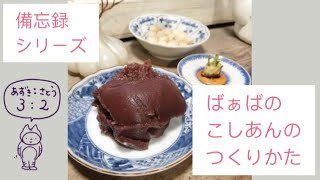 こしあんのつくりかた　ばぁばのレシピ【備忘録】