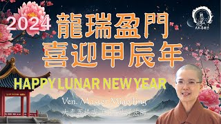 2024甲辰龍年新年祝福語 | 大悲菩提寺 妙淨法師 開示 | How To Receive Blessing in Lunar Dragon Year | Ven. Master Miao Jing