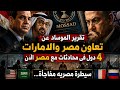 بث مباشر تقرير الموساد عن تعاون مصر والامارات 4دول فى محادثات مع مصر الان سيطرة مصريه مفاجأة