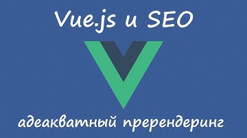 Vue.js и адекватный пререндеринг
