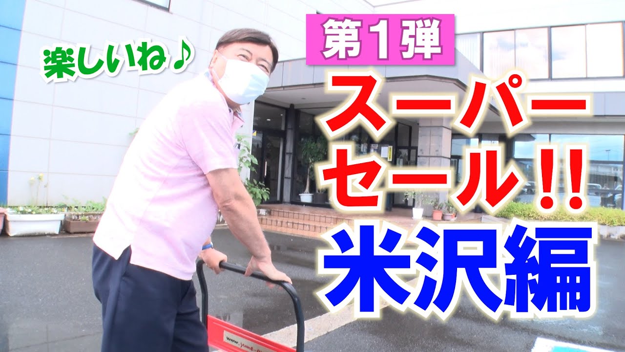 夢グループ  スーパーセール!！ 第1弾 米沢編（開催日7月28日）