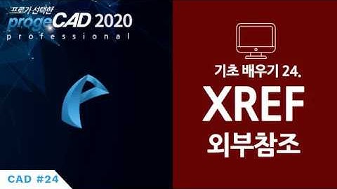 progeCAD(프로지캐드) , Autocad(오토캐드 기초) XREF 외부참조!