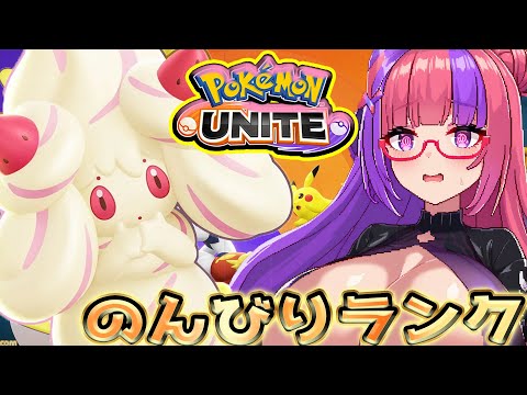 参加ok 【ポケモンユナイト】　マホイップちゃんでランクを回したい　ランクスタダで遊ぶよ　#雑談  #pokemonunite #参加型 #個人勢vtuber