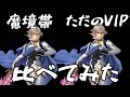 堅牢 魔境帯カムイと普通のカムイの立ち回り比較してみた スマブラSP 堅牢 魔境帯カムイと普通のカムイの立ち回り比較してみた スマブラSP