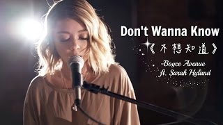Video thumbnail of "▽ Don't Wanna Know《不想知道》- Boyce Avenue ft. Sarah Hyland cover 中文字幕▽"