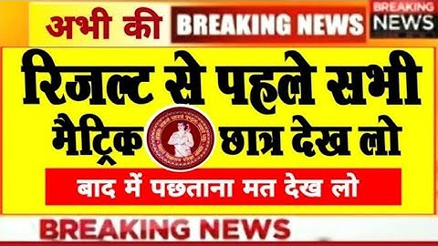 Bihar Board Result 2022 Date | When will the Matric Result be declared in 2022 | When will the Ma...