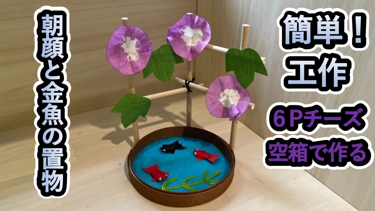 あめつち工房　豆盆栽　朝顔　金魚 あめつち工房 豆盆栽 朝顔 金魚