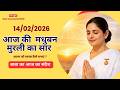 14 February Aaj Ki Madhuban Murli | आज की मुरली | मुरली 14 फरवरी | BK Murli |  Positive Energy ✨