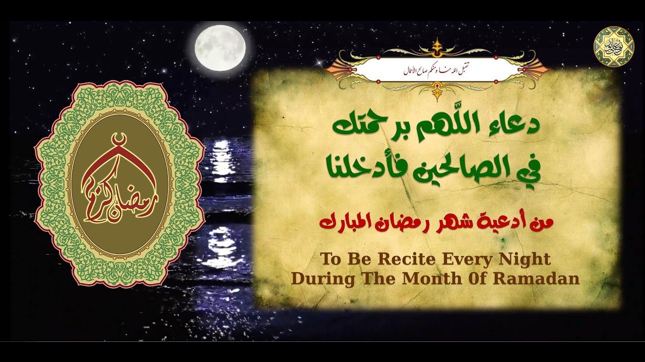 ‫دعاء اللهم برحمتك في الصالحين فأدخلنا يدعى به في كلّ ليلة ...