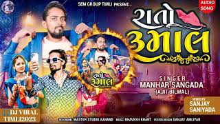 રાતો રૂમાલ//singar manhar Sangada and ajit bilval //tital rato rumal nw timali song dahmaka #manhar