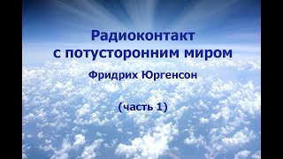 Радиоконтакт С Потусторонним Миром, Фридрих Юргенсон