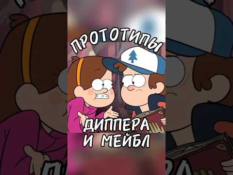 Прототипы Диппера и Мейбл из Гравити Фоллс #gravityfalls
