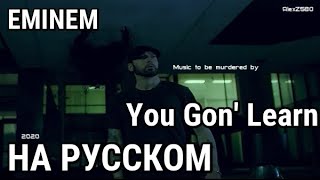 Eminem - You Gon' Learn (Ты усвоишь урок) (Royce Da 5'9/Wt. Gold)(Русские субтитры/перевод /rus sub)