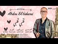 Abdou El Bidaoui عبدو البيضاوي جديد 2023 Galbi Galbi Galbi قلبي قلبي قلبي Abdou El Bidaoui عبدو البيضاوي جديد 2023 Galbi Galbi Galbi قلبي قلبي قلبي