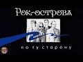 Рок-Острова - По ту сторону (Альбом 1998)