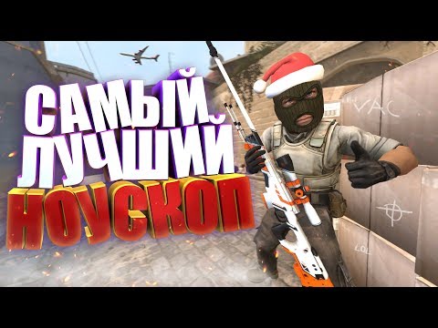 Видео: САМЫЙ ЛУЧШИЙ НОУСКОП! | CS:GO МОНТАЖ