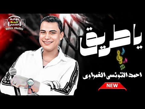 جديد النجم احمد التونسي الغمراوي 2025 يا طريق وحظ رايق