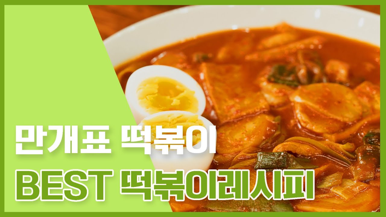 끊을 수 없는 만인의 연인...떡볶이 ❤ 만개's BEST 떡볶이레시피 모음 [만개의레시피]