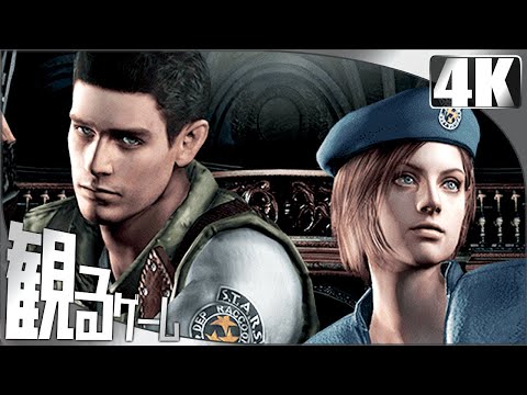 観るゲーム「Resident Evil HD Remaster（バイオハザード HDリマスター）」 ストーリー動画 ジル編/クリス編 英語音声 日本語字幕