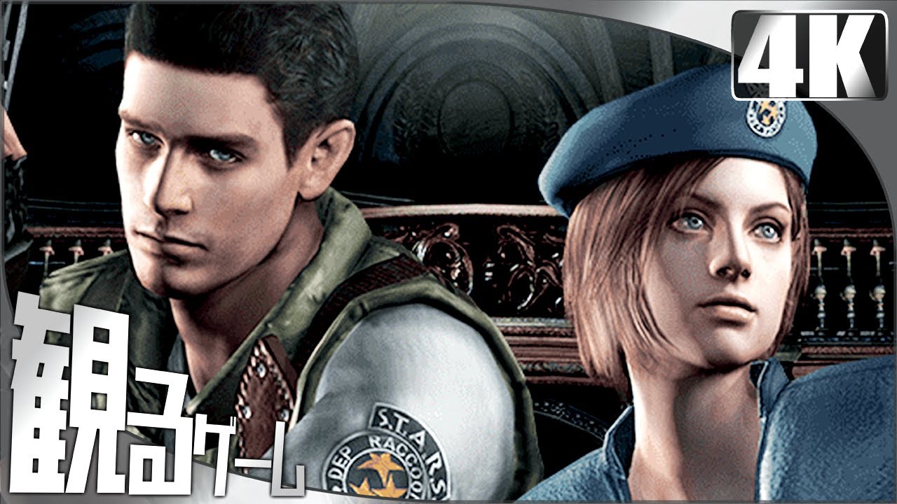 BIOHAZARD HD Remaster（バイオハザード HDリマスター）英語音声 日本語字幕 Gameplay Walkthrough FULL GAME 4K No Commentary