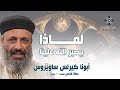 لماذا يصبر الله علينا أبونا كيرلس ساويروس عظة صلاة القداس الإلهي السبت 26 يوليو 2025 لماذا يصبر الله علينا أبونا كيرلس ساويروس عظة صلاة القداس الإلهي السبت 26 يوليو 2025