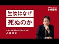 生物はなぜ死ぬのか 第1章 そもそも生物はなぜ誕生したのか 〜進化のプログラム〜(講師:小林武彦)