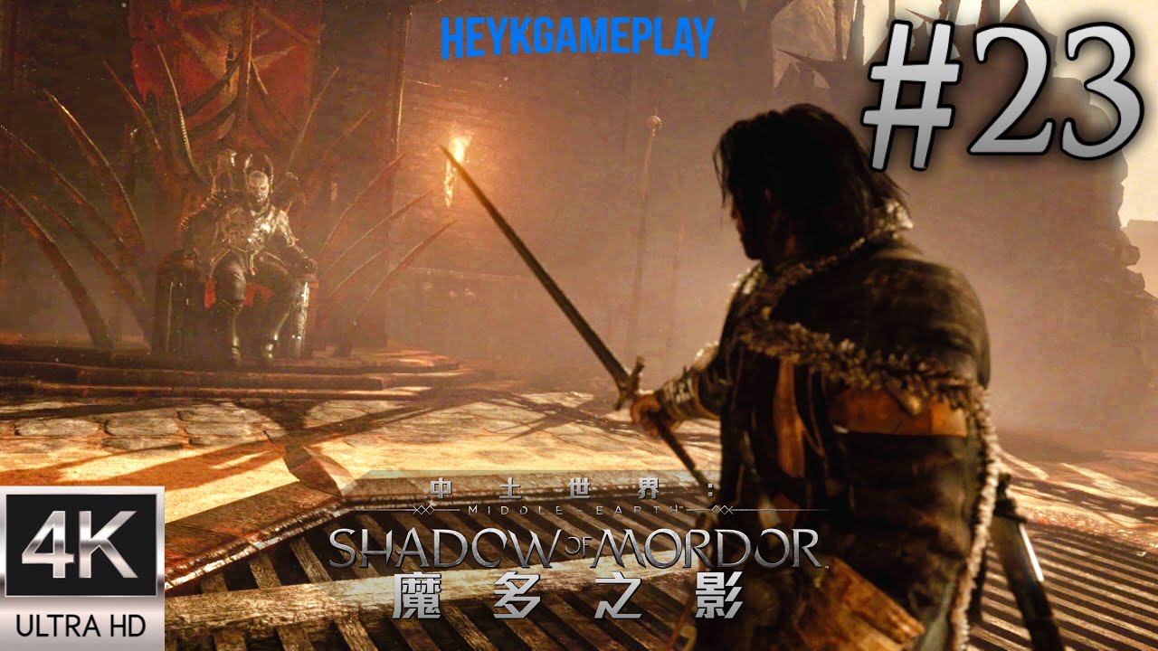 中土世界:魔多之影 #23 魔多戰爭 [PC 4K] Middle-Earth: Shadow of Mordor GAMEPLAY ...