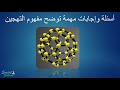 اسئلة وإجابات توضح مفهوم التهجين كيمياء الصف الثاني الثانوي نظام جديد