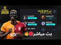🔴 LIVE كرة القدم مباشر | مباراة اليوم 🔥