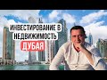 Инвестиции в недвижимость Дубая. Обзор на недвижимость, новостройки, вторичное жилье в Дубае.