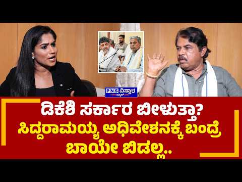 R.Ashok Interview: ಡಿ.ಕೆ ಶಿವಕುಮಾರ್ ಅಂದ್ರೆ ರಿಯಲ್ ಎಸ್ಟೇಟ್ ಸಿಎಂ! Vidya Malnad | PNS Vistaara News